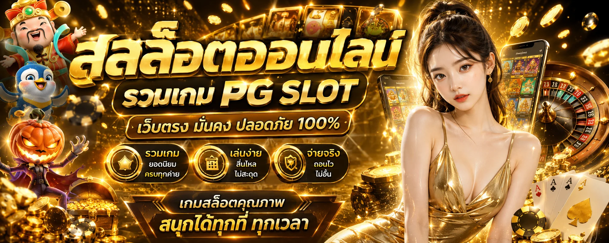 สล็อตออนไลน์ PGHAO88 รวมเกม PG SLOT เว็บตรง