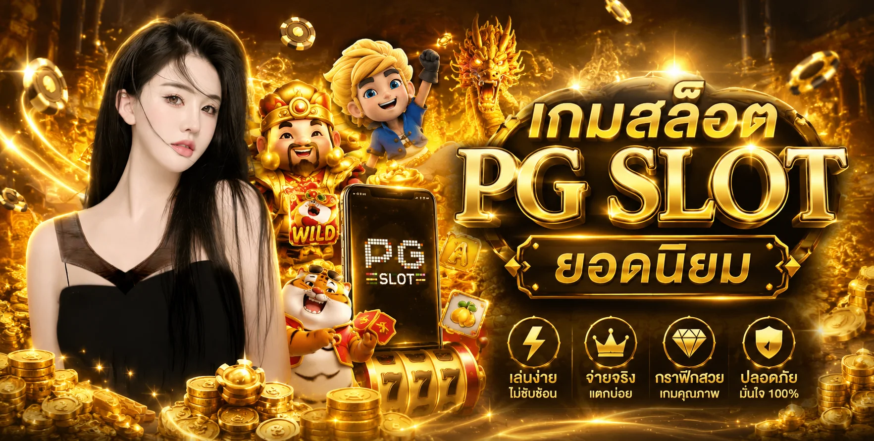 เกมสล็อต PG SLOT ยอดนิยมบนเว็บ PGHAO88